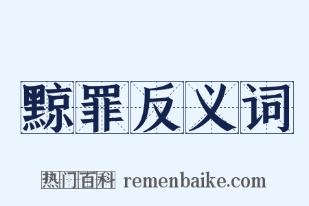 黥罪反义词是什么意思的图片